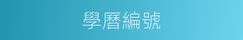 學曆編號的同義詞