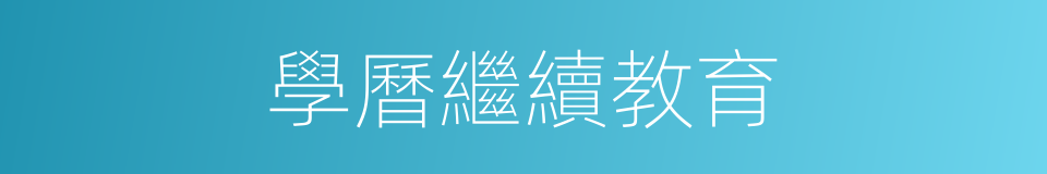 學曆繼續教育的同義詞