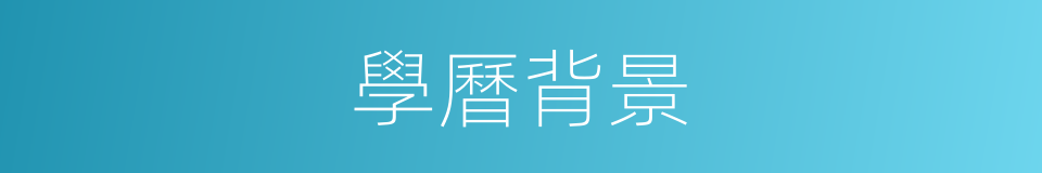 學曆背景的同義詞