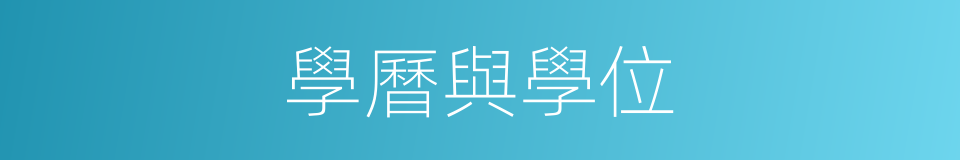 學曆與學位的同義詞