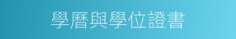 學曆與學位證書的同義詞
