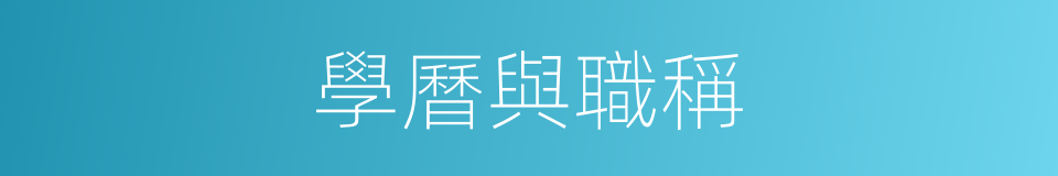 學曆與職稱的同義詞