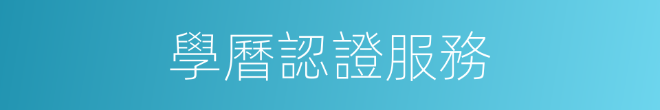 學曆認證服務的同義詞
