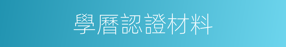 學曆認證材料的同義詞