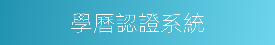 學曆認證系統的同義詞