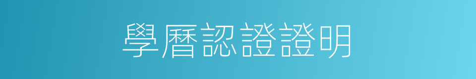 學曆認證證明的同義詞