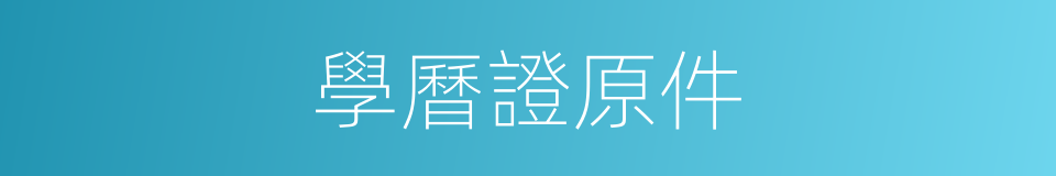 學曆證原件的同義詞