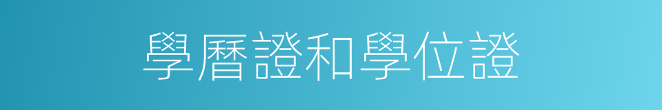 學曆證和學位證的同義詞