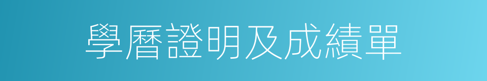 學曆證明及成績單的同義詞