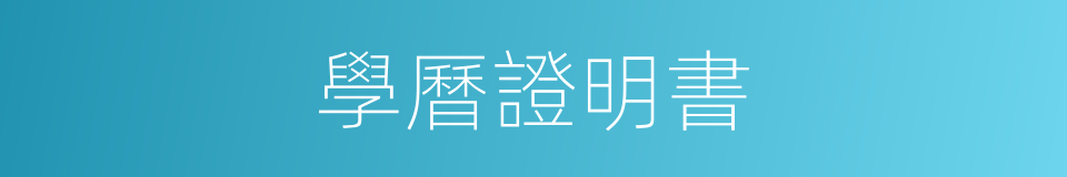 學曆證明書的同義詞