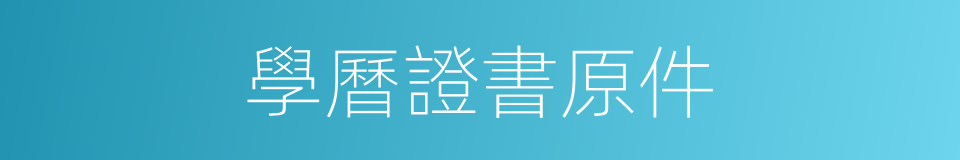 學曆證書原件的同義詞