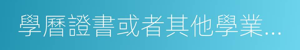 學曆證書或者其他學業證書的同義詞