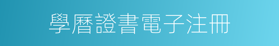 學曆證書電子注冊的同義詞