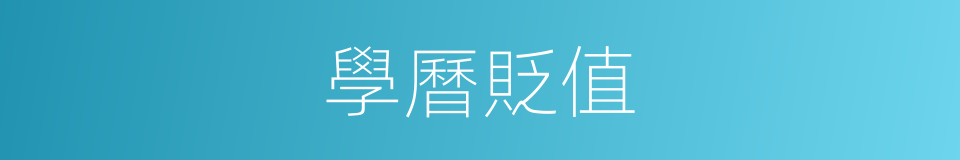 學曆貶值的同義詞