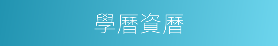 學曆資曆的同義詞