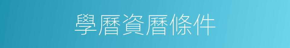 學曆資曆條件的同義詞