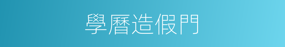 學曆造假門的同義詞
