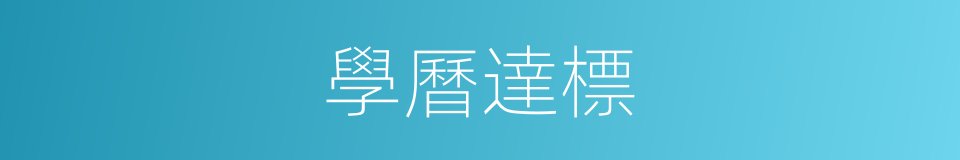 學曆達標的同義詞