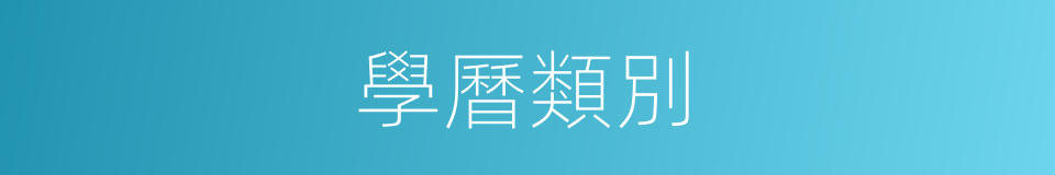 學曆類別的同義詞