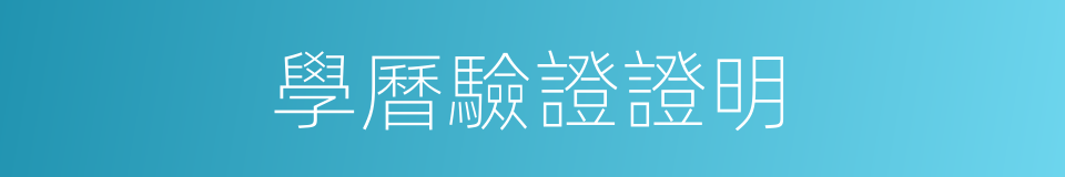 學曆驗證證明的同義詞