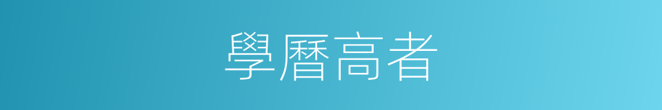 學曆高者的同義詞