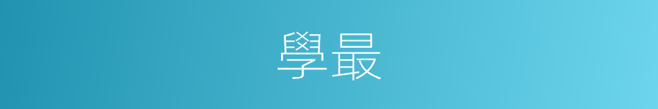 學最的意思