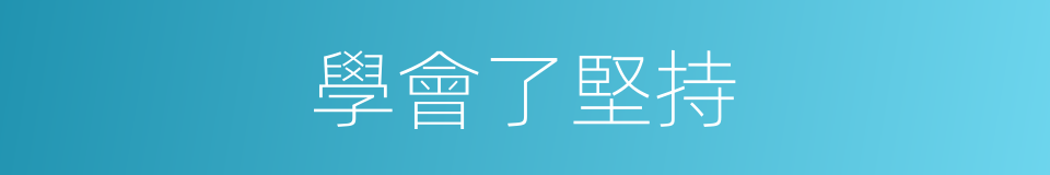 學會了堅持的同義詞