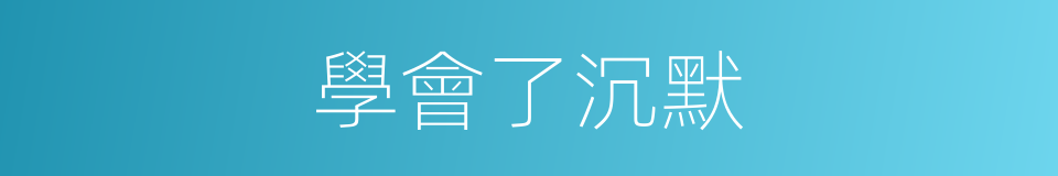 學會了沉默的同義詞