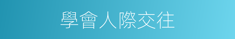 學會人際交往的同義詞