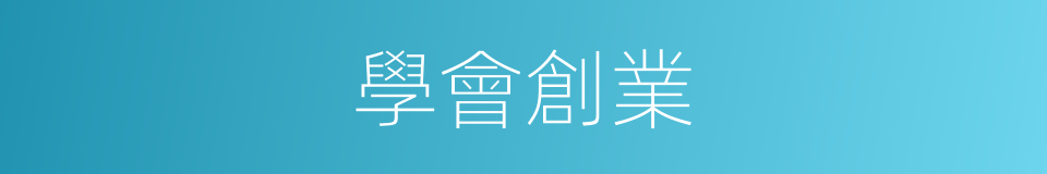 學會創業的同義詞