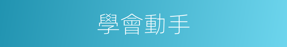 學會動手的同義詞