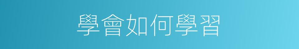 學會如何學習的同義詞