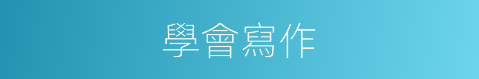 學會寫作的同義詞