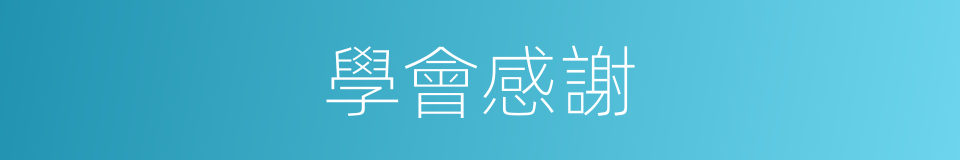 學會感謝的同義詞