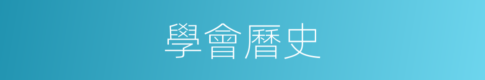 學會曆史的同義詞