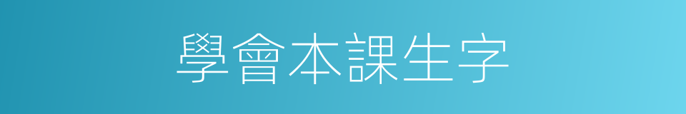 學會本課生字的同義詞