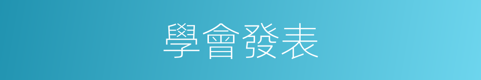 學會發表的同義詞