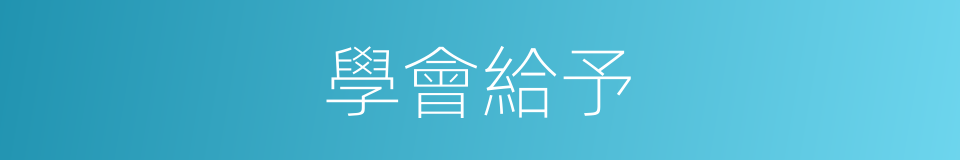 學會給予的同義詞
