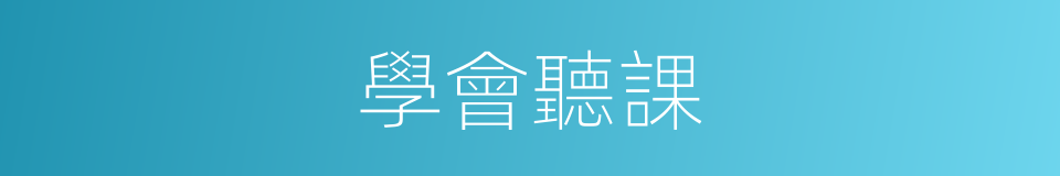 學會聽課的同義詞