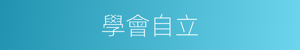 學會自立的同義詞