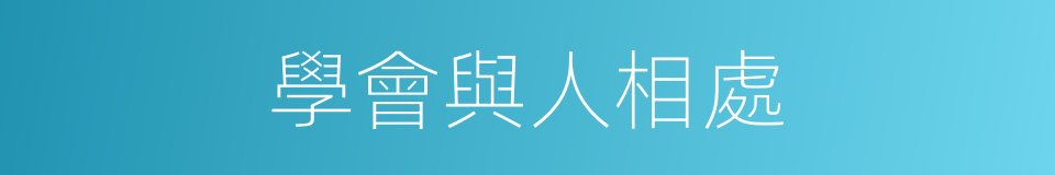 學會與人相處的同義詞