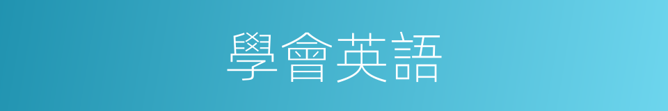 學會英語的同義詞