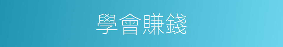 學會賺錢的同義詞