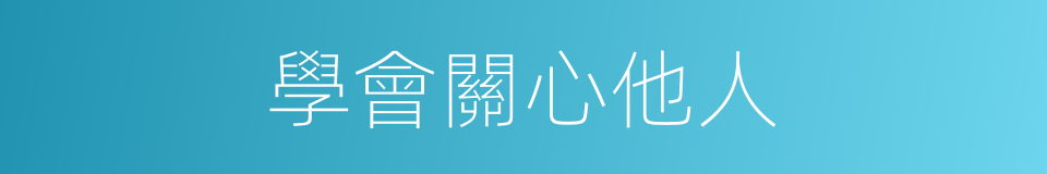 學會關心他人的同義詞