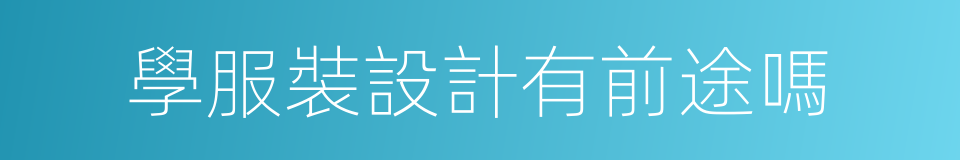 學服裝設計有前途嗎的同義詞