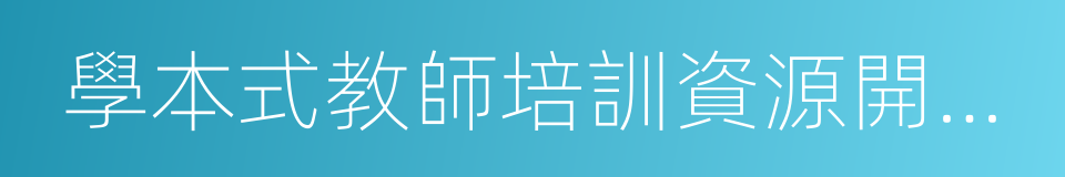 學本式教師培訓資源開發研究的同義詞