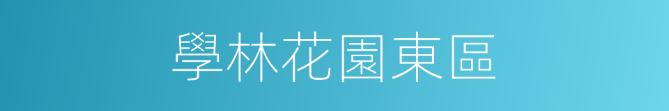 學林花園東區的同義詞