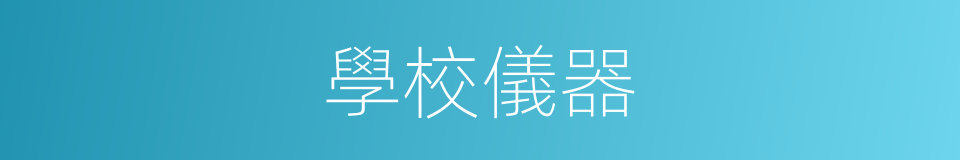 學校儀器的同義詞