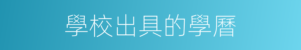 學校出具的學曆的同義詞