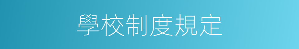 學校制度規定的同義詞